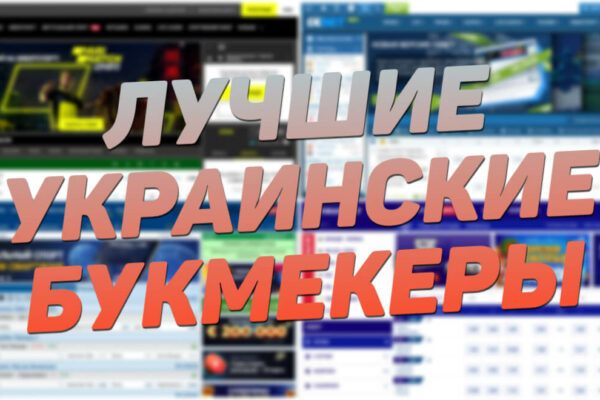 Как выбрать лучшую букмекерскую контору: экспертный гайд